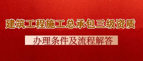 湖北建筑工程施工总承包三级资质办理条件及流程解答